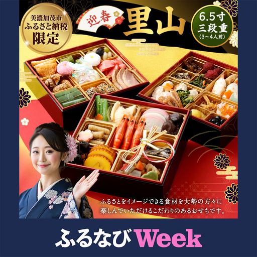 【ふるなびWEEK対象】【2026年12月30日到着】迎春「里山」6.5寸 三段重(3-4人前)