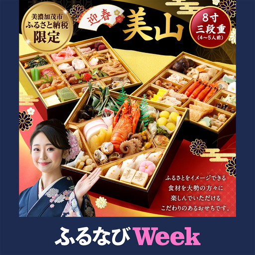 【ふるなびWEEK対象】【2026年12月30日到着】迎春「美山」8寸 三段重(4-5人前)