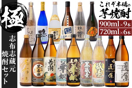 志布志蔵元自慢の焼酎セット“極” 計15本(720ml×6本・900ml×9本) h4-004