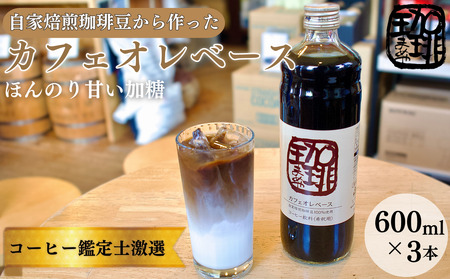 カフェオレベース 自家焙煎珈琲豆 コーヒー ギフト カフェオレベース[3本]
