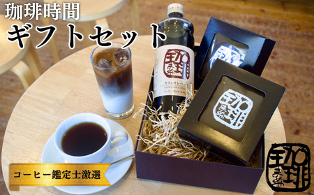 大人気商品★ 『珈琲時間』ギフトセット  自家焙煎 贈り物 プレゼント 人気 厳選 コーヒー 袋井市 飲料類 飲料 ドリップコーヒー 