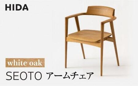 [飛騨の家具]SEOTOアームチェア KD221AN ホワイトオーク | 椅子 飛騨産業 高山 家具 チェア シンプル おしゃれ 人気 インテリア 有限会社家具木の國屋