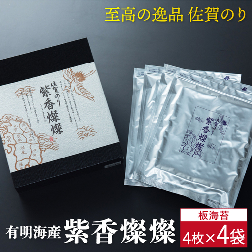 【至高の逸品】佐賀のり『紫香燦燦（しこうさんさん）』板海苔4枚×4袋 [FBC016]