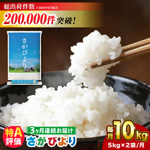 【令和7年産】【全3回定期便】さがびより 計30kg [FBM006]