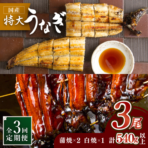 【3回定期便】国産うなぎ蒲焼・白焼3枚セット（鰻蒲焼2枚・白焼1枚） [FAD003]