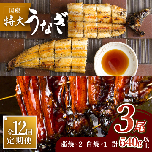 【12回定期便】こだわりの国産うなぎ蒲焼・白焼3枚セット（うなぎ蒲焼2枚・白焼1枚） [FAD005]
