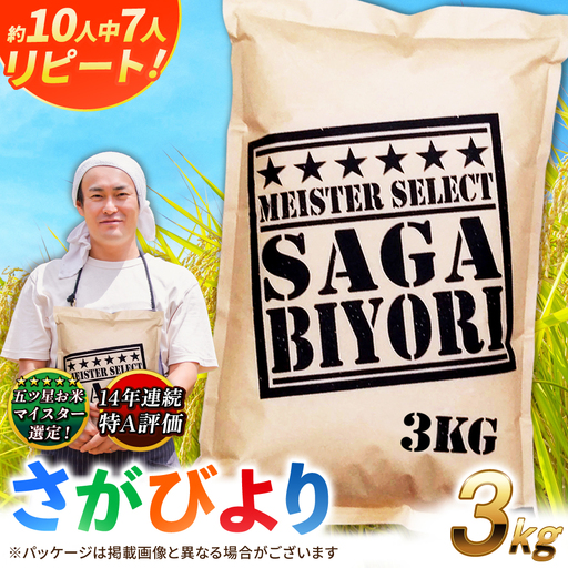 佐賀県産米 さがびより白米3kg 米 お米 ブランド米 白米 国産米