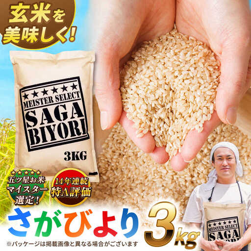 佐賀県産米 さがびより玄米 3kg 米 お米 玄米 ブランド米 国産米[FCW002]