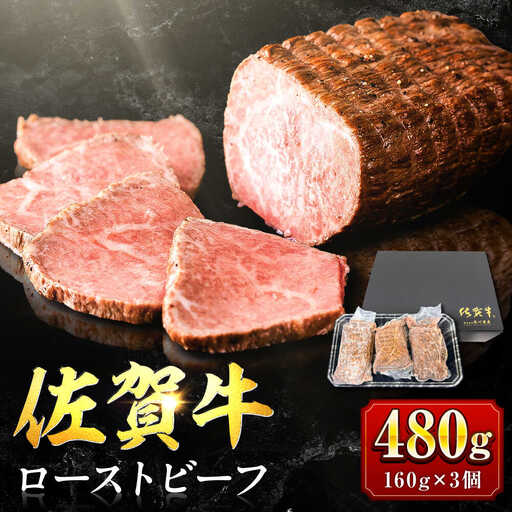 [じゅわ?とあふれる旨み]佐賀牛ローストビーフ 計3個入り総重量480g 
