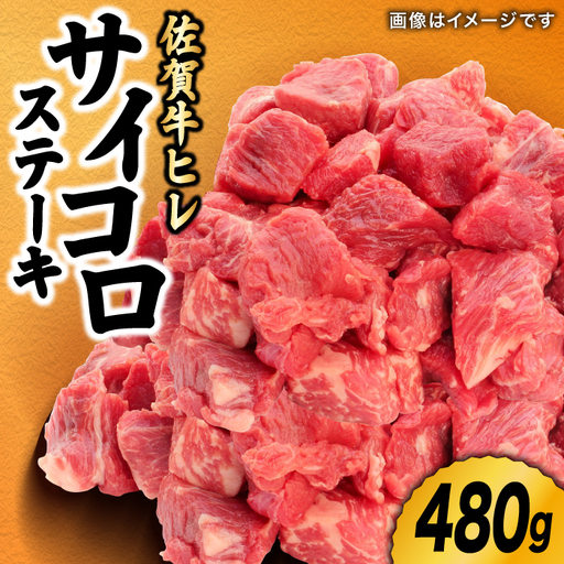 佐賀牛 ヒレ サイコロステーキ 480g すてーき ヒレ 黒毛和牛 [FCV001]