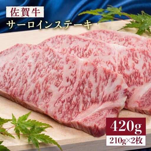 佐賀牛サーロインステーキ210g×2枚（合計420g） [FCV003]