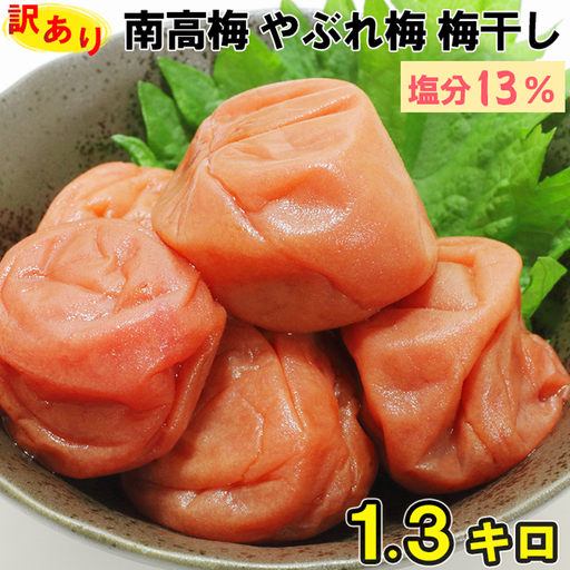梅干し 訳あり 【やぶれ梅】1.3キロ 南高梅 つぶれ梅 くずれ梅  ／ ひらそ農園の梅干し 1.3kg（塩分約13%） ＜004-111＞