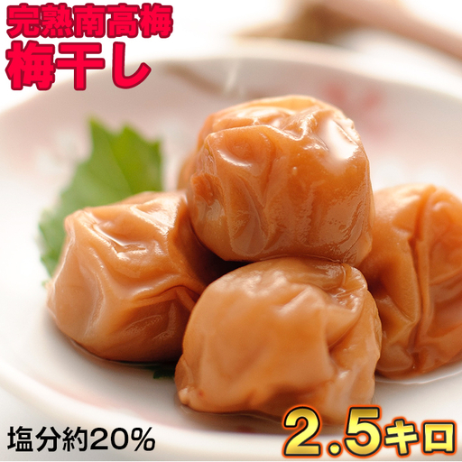 梅干し 国産 南高梅 2.5キロ 塩分20% ／ ひらそ農園の梅干し 2.5kg （塩分約20%）＜004-104＞
