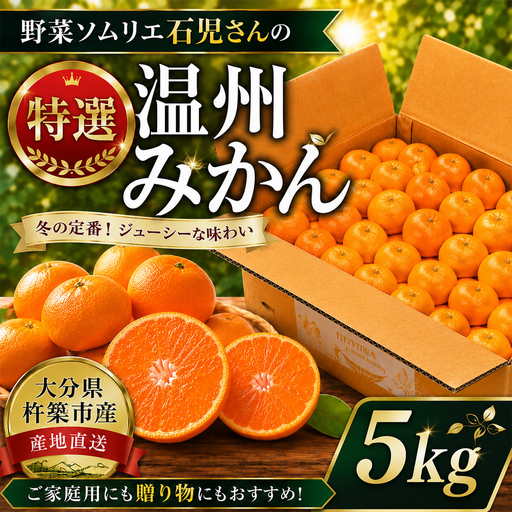 温州みかん 5kg 特選 甘い 柑橘 先行予約 / 野菜ソムリエ石児さんの「特選 温州みかん 5kg」[103-006]