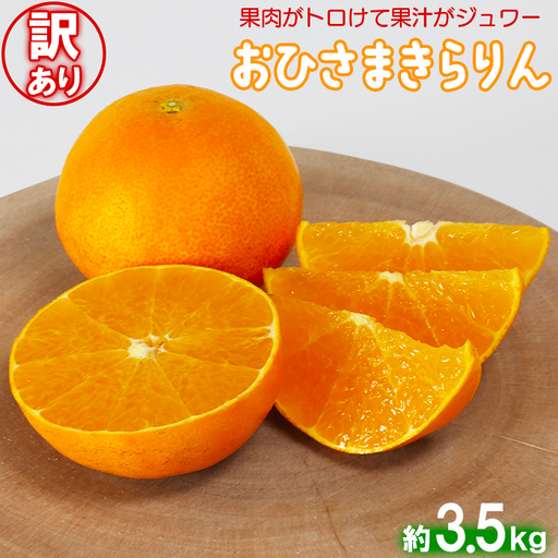 [訳あり 優品] 12月発送開始 おひさまきらりん 約3.5kg 【今村農園】 果物 みかん 期間限定 数量限定 九州 大分県 訳あり ＜107-019＞