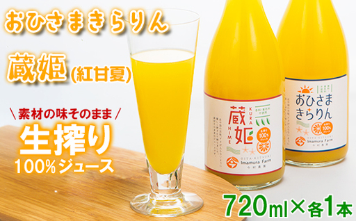 【数量限定】おひさまきらりん + 蔵姫 (くらひめ) 生搾り100%ジュース 各1本 飲み比べ セット【今村農園】 甘い 爽やか ストレート 果汁 100% オレンジ ジュース みかん ミカン 蜜柑 天草 あまくさ 紅甘夏 べにあまなつ のみくらべ 美味しい ビタミン 九州 大分県 おすすめ フルーツ くだもの 果物 ＜107-038＞