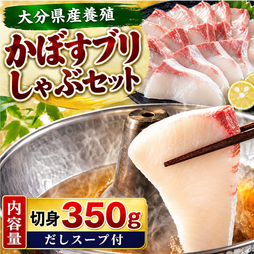 かぼす ぶり しゃぶしゃぶ 鍋 セット 先行予約 ／ かぼすブリしゃぶセット 切身350g（だしスープ付）＜101-007＞