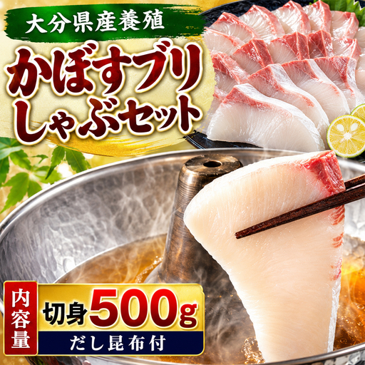 かぼす ぶり しゃぶしゃぶ 鍋 セット 先行予約 ／ かぼすブリしゃぶセット 切身500g（だし昆布付）＜101-008＞
