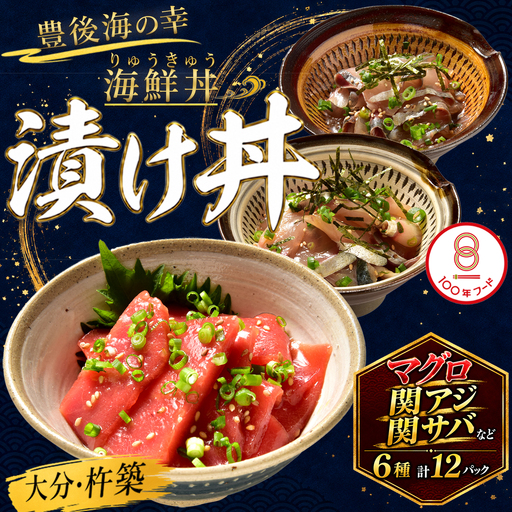 りゅうきゅう 海鮮丼 漬け丼 6種 本マグロ 関あじ 関さば 太刀魚 真鯛 ぶり りゅうきゅう