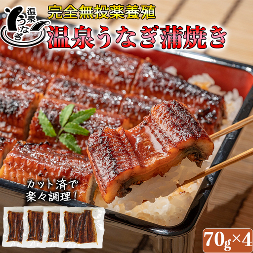 国産 温泉うなぎ 蒲焼 カット 70g×4【大分水産】 うなぎ 完全無投薬 九州 大分県 うな丼 うな重 冷凍 鰻 ギフト 受賞 食べきり 個包装 小分け スタミナ 夏バテ ＜104-003＞