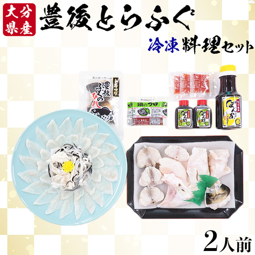 [冷凍] 豊後とらふぐ 料理セット 2人前 【大分水産】 海鮮 刺身 鍋 九州 大分県 ＜104-033＞