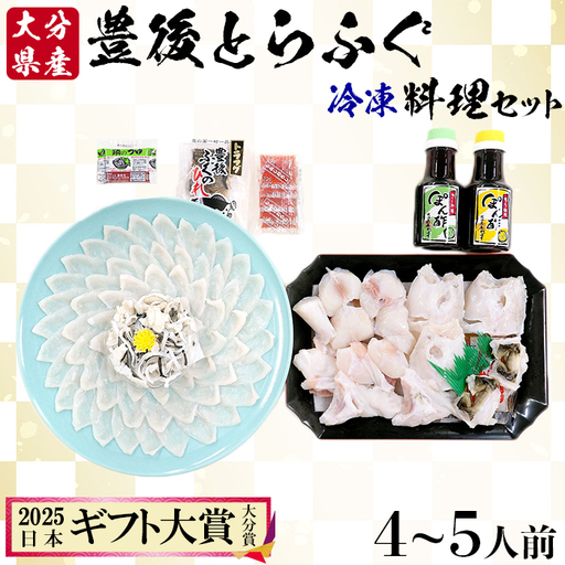 [冷凍] 豊後とらふぐ 料理セット 4～5人前 【大分水産】 海鮮 刺身 鍋 九州 大分県 ＜104-035＞