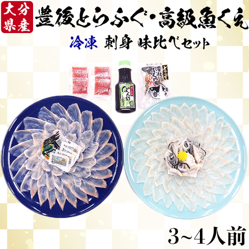 [冷凍] 豊後とらふぐ 刺身 & 高級魚くえ 刺身 味比べ セット (3～4人前) 【大分水産】 海鮮 九州 大分県 ＜104-027＞