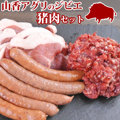 ジビエ ふるさとBセット (猪スライス・ミンチ・ウインナー) [山香アグリ] 猪 スライス ミンチ ウインナー 九州 大分県 [145-002]