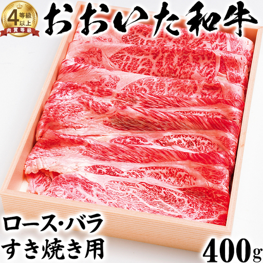 おおいた和牛 ロース・バラ すき焼き用 400g[ニード牧場] 高級 国産 ブランド 黒毛 和牛 豊後牛 受賞 九州 大分県 [129-010]