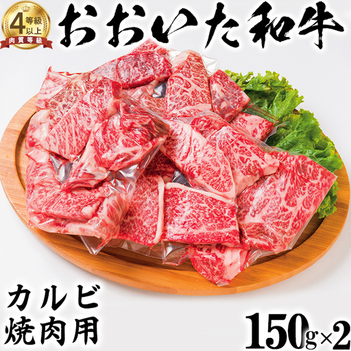 おおいた和牛 カルビ 焼肉用 (150g×2)【ニード牧場】 高級 国産 ブランド 黒毛 和牛 豊後牛 受賞 バーベキュー 九州 大分県 ＜129-012＞