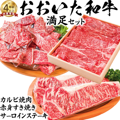 おおいた和牛 満足 セット (カルビ焼肉・赤身すき焼き・サーロインステーキ)【ニード牧場】 高級 国産 ブランド 黒毛 和牛 豊後牛 受賞 バーベキュー 食べ比べ 九州 大分県 ＜129-016＞
