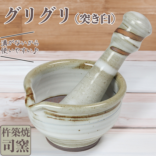 突き臼 司窯の杵築焼 グリグリ (突き臼)[ふるさと産業館] 櫛目 無い 臼 ごますり 調理 キッチン 左利き 衛生的 清潔 スパイス ナッツ 九州 大分県 [106-016]
