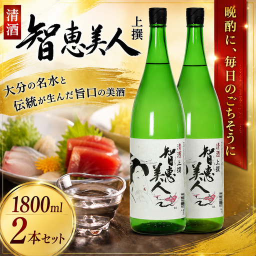 中野酒造 清酒「智恵美人 上撰」1800ml 2本 セット【神田楽市】 九州 大分県 日本酒 一升 ＜105-028＞