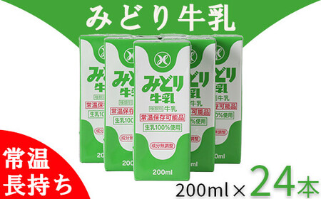 みどり牛乳 牛乳 ミルク 乳飲料 乳製品 ロングライフ商品 長期保存 常温 / LLみどり牛乳 200ml×24本(飲みきりサイズ)[108-039]