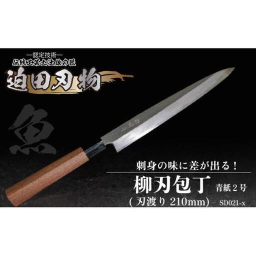 [柳刃包丁21cm]鍛造包丁