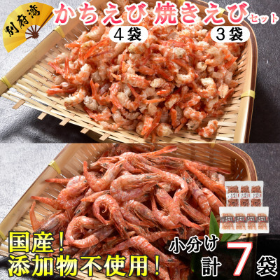 別府湾 かちえび 焼きえび 計7P（かち4P・焼き3P） 国産 小分け 常温 ＜108-026＞