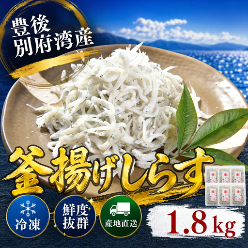 釜揚げ シラス 国産 小分け シラス丼 海鮮丼 冷凍 ／ 豊後別府湾釜揚げしらす 計 1.8kg（300g×6p） 国産 添加物不使用＜108-216＞