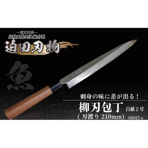 [柳刃包丁21cm]土佐打ち 鍛造包丁