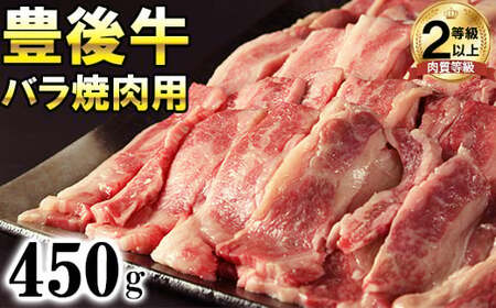 豊後牛バラ焼肉用450g 黒毛和牛 国産 九州 [121-004]