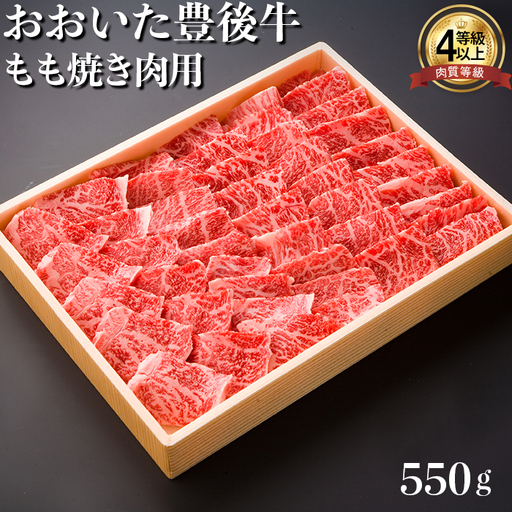 おおいた豊後牛 もも 焼肉用 550g 【まるひで】 受賞 黒毛和牛 国産 赤身 贅沢 ブランド 人気 九州 大分県 ＜122-004＞