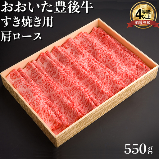 おおいた豊後牛 肩ロース すき焼き用 550g 【まるひで】 受賞 黒毛和牛 国産 贅沢 ブランド 人気 九州 大分県 ＜122-005＞