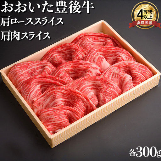 おおいた豊後牛 肩肉 スライス・肩ロース スライス 各300g 【まるひで】 受賞 黒毛和牛 国産 贅沢 ブランド 人気 九州 大分県 ＜122-007＞