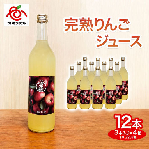 完熟りんごジュース 12本 3本×4箱|林檎 リンゴ 果汁100% 産地直送