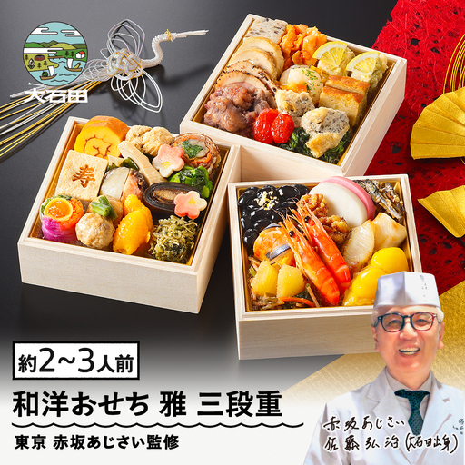 【12月30日配送】冷凍おせち 三段重 「雅」約2人前 36品目 東京 赤坂あじさい 監修 aa-ocwmx