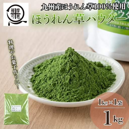 1262 野菜 100% パウダー ほうれん草（九州産） 1kg KN026-004-02  加工品 加工食品 野菜パウダー