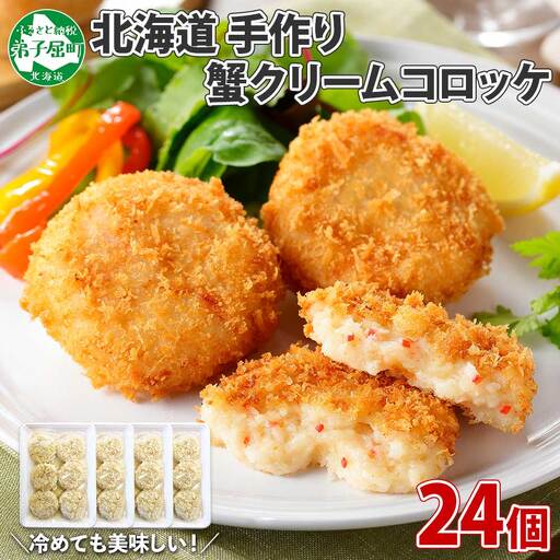蟹 かに カニ クリームコロッケ 24個 コロッケ 揚げ物 クリーム 送料無料 北海道 弟子屈町 3186