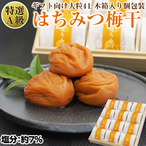 【0589-3】はちみつ梅干し〔贈答・ギフト用〕個包装 12粒（大粒4L）