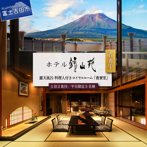 ホテル鐘山苑 天空のおもてなし貴賓室 平日5名様宿泊券 [ 温泉 旅行 富士山 家族 グループ 山梨 富士吉田 ]