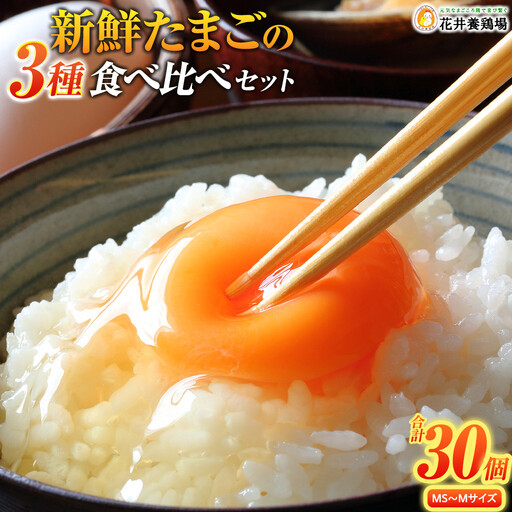 卵に味の違いが!? 家族団らんの話題に新鮮たまごの食べ比べセット(10個×3種類)