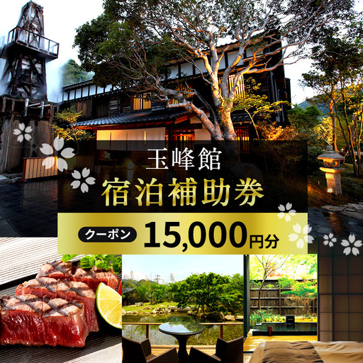 宿泊券 玉峰館 15000円分 温泉 旅行 ホテル 旅館 宿泊券